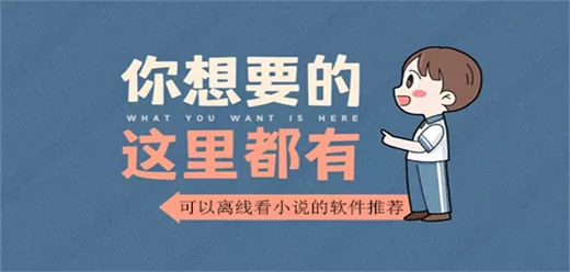 离线小说App大全