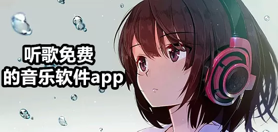 免费听歌曲软件合集