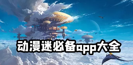动漫迷必备app