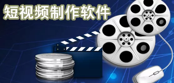 短视频制作软件合集