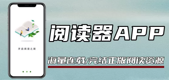 最好用的阅读软件推荐