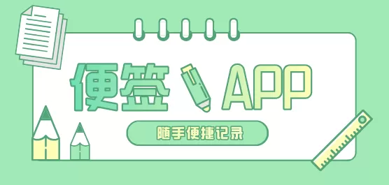 手机便签软件大全推荐