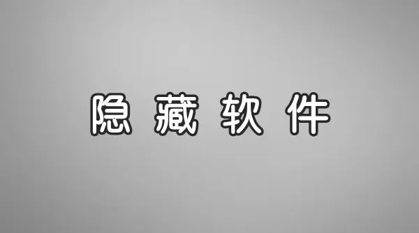 免费的隐藏应用合集
