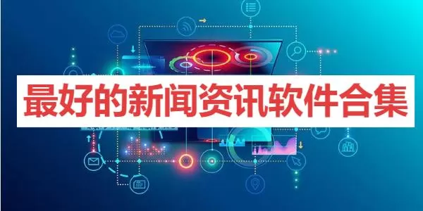 最好的新闻资讯软件合集