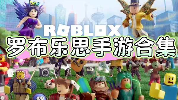 罗布乐思手游合集