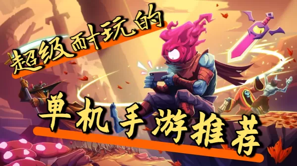 超级耐玩的单机手游推荐