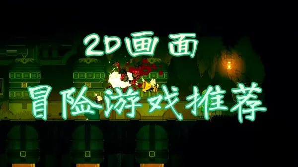 2D画面冒险游戏推荐