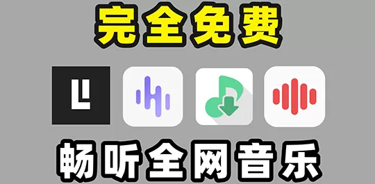 手机免费听歌app