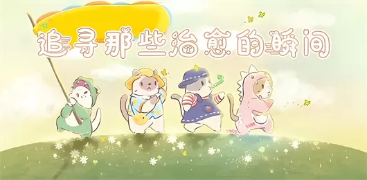 治愈游戏大全