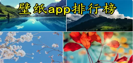 壁纸app排行榜前十名