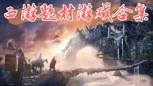 西游题材游戏合集