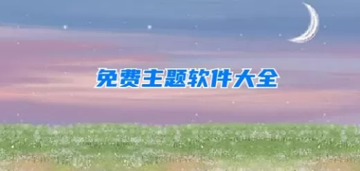 免费主题软件app