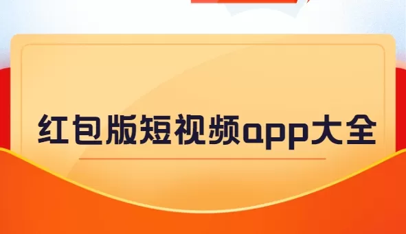 红包版短视频app大全