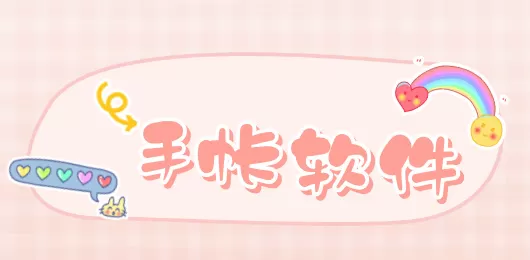 电子手帐软件