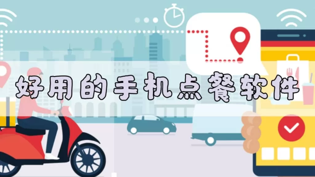 好用的手机点餐软件合集