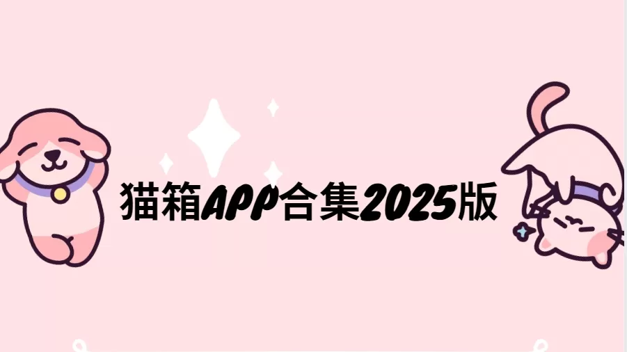 猫箱APP合集2025版‌