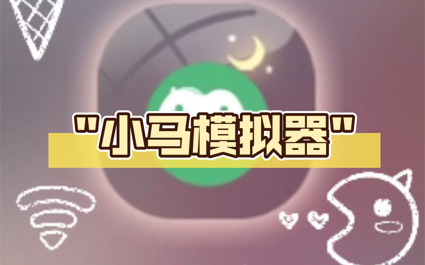 小马模拟器软件版本合集