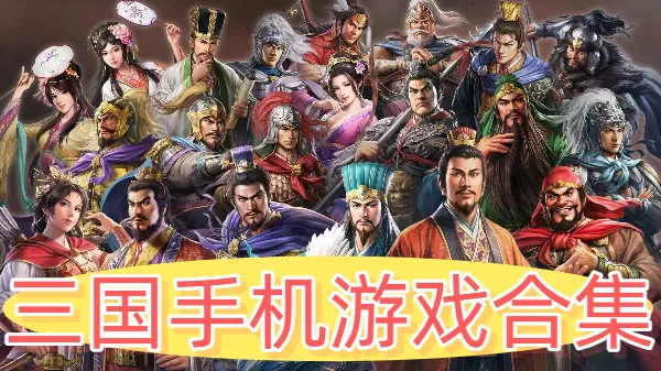 三国手机游戏合集
