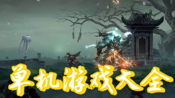 单机游戏大全