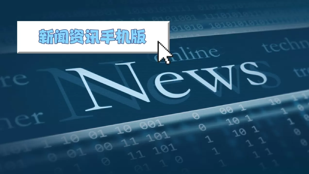 手机资讯阅读软件合集
