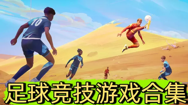 足球竞技游戏合集
