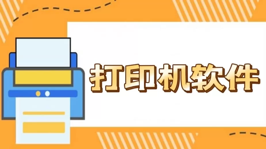 手机打印app软件大全
