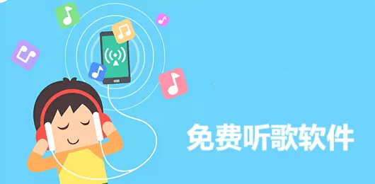 免费听音乐的软件