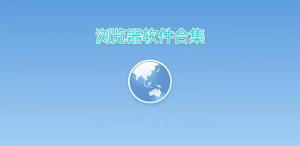 常用九大浏览器软件排行榜