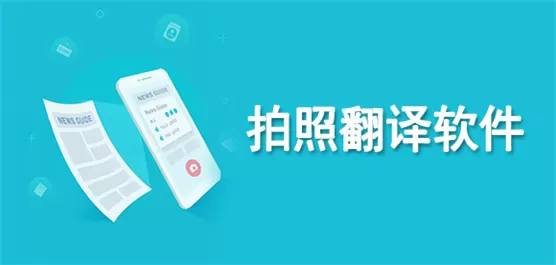 拍照翻译软件推荐合集