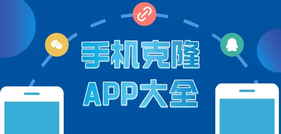 手机克隆软件大全