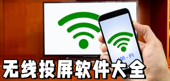 无线投屏软件推荐大全