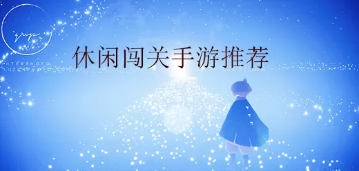 休闲闯关游戏大全