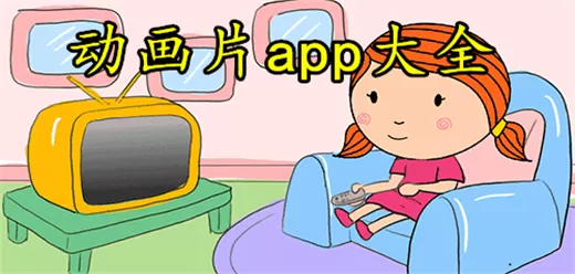 动画片app大全