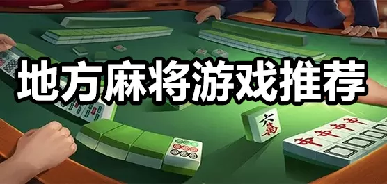 全国各地麻将游戏大全