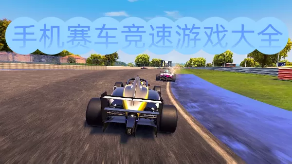 手机赛车竞速游戏大全