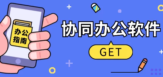 手机协同办公软件大全