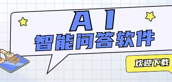 手机AI智能问答软件大全
