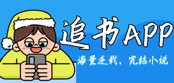 追书APP大全