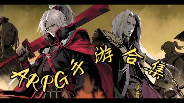 ARPG手游合集