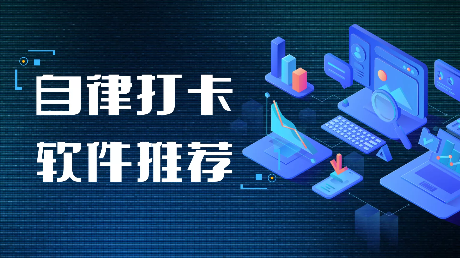 自律打卡软件合集