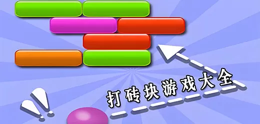 打砖块手游合集