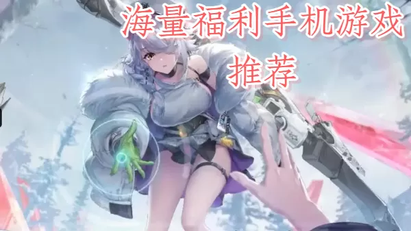 海量福利手机游戏推荐
