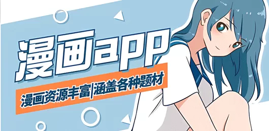 免费的看漫画软件