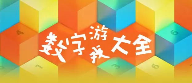 经典的数字益智类手游大全