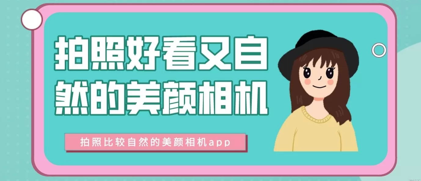 手机美颜拍照软件推荐