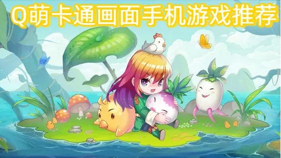 Q萌卡通画面手机游戏推荐