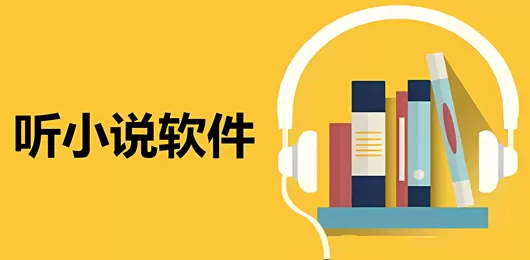 免费听小说软件推荐