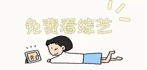 综艺免费观看软件app