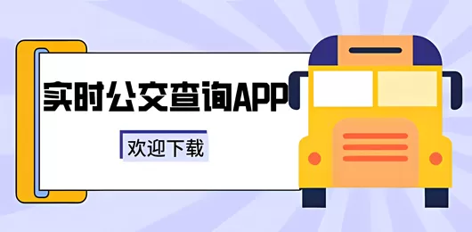 公交查询软件大全