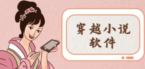 穿越小说app大全